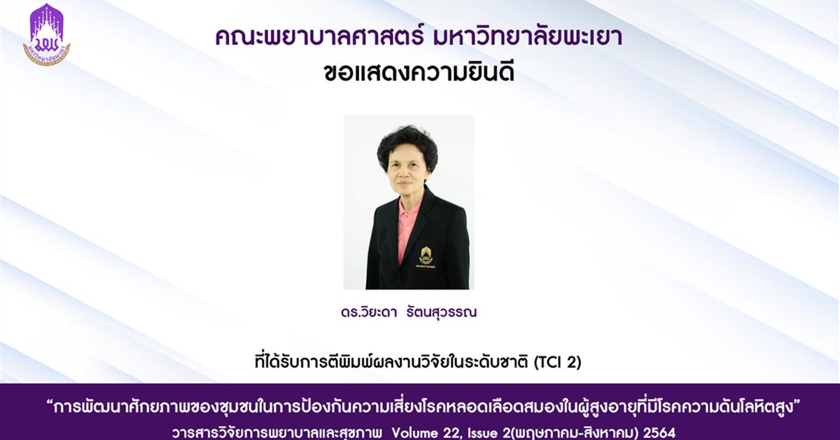 การตีพิมพ์ผลงานวิจัยระดับชาติ TCI 2