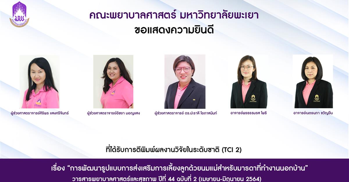 คณะพยาบาลศาสตร์ขอแสดงความยินดีแก่อาจารย์ที่ได้รับการตีพิมพ์ผลงานวิจัยระดับชาติ