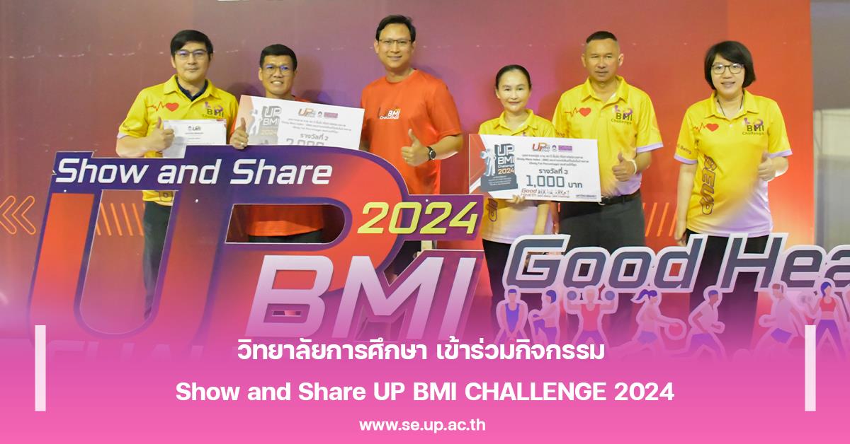 วิทยาลัยการศึกษา เข้าร่วมกิจกรรม Show and Share UP BMI CHALLENGE 2024