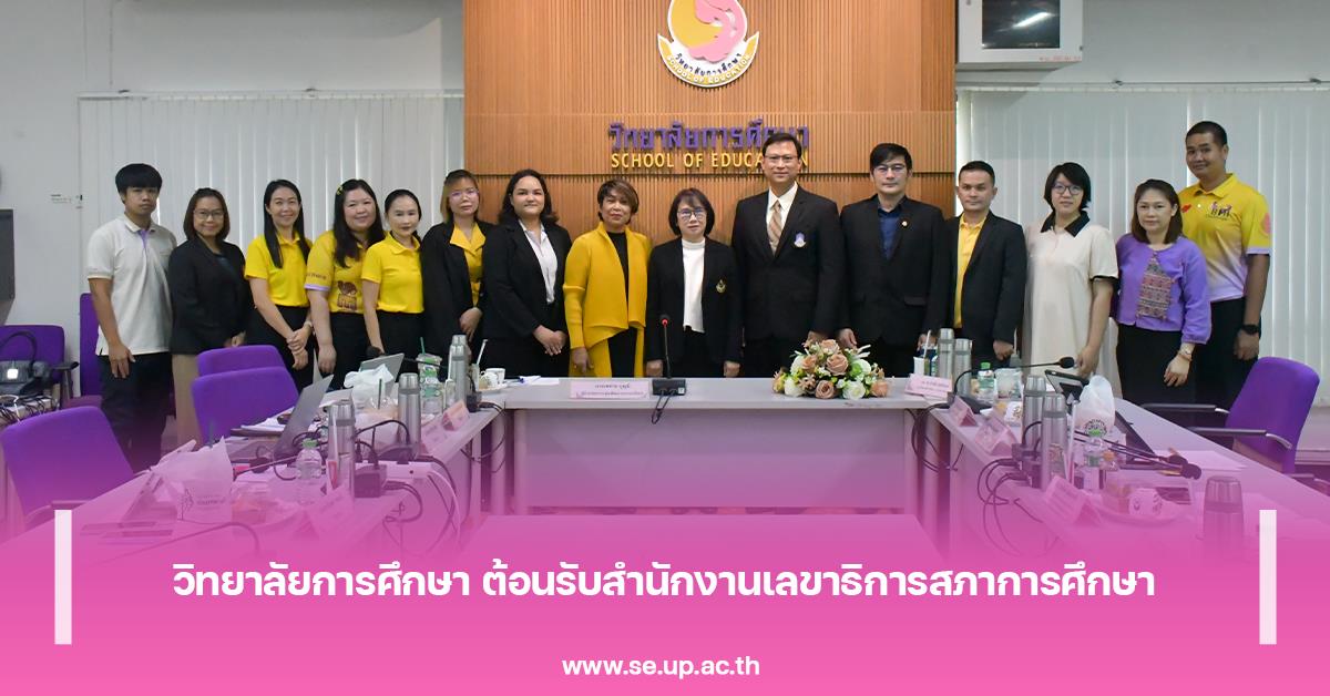 วิทยาลัยการศึกษา ต้อนรับสำนักงานเลขาธิการสภาการศึกษา