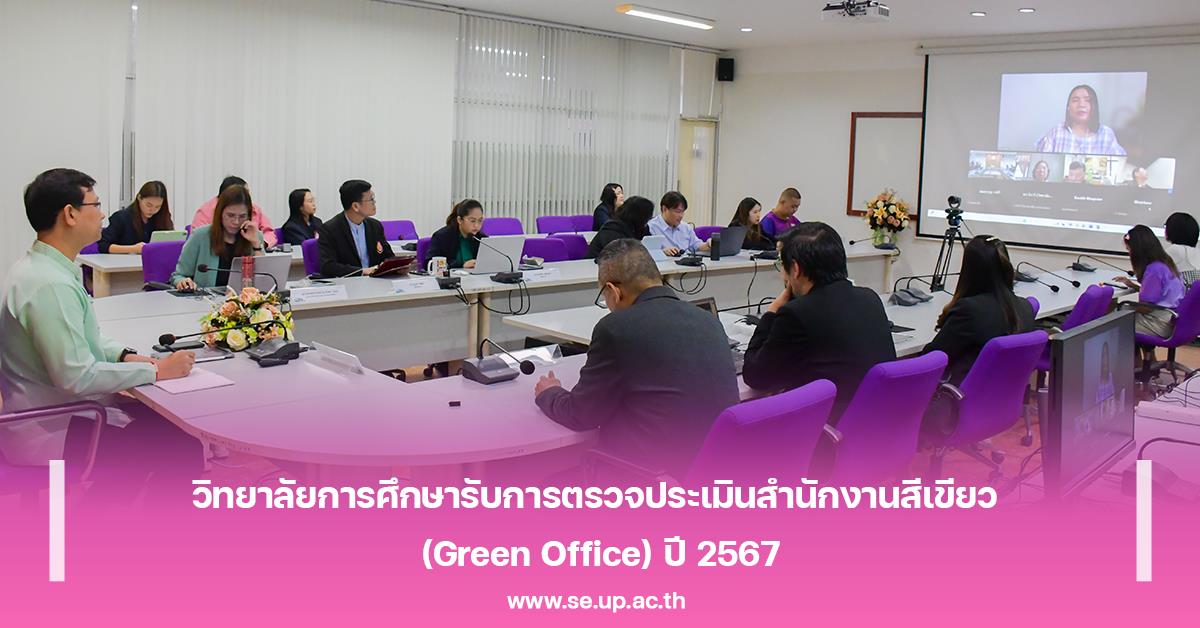 วิทยาลัยการศึกษารับการตรวจประเมินสำนักงานสีเขียว (Green Office) ปี 2567