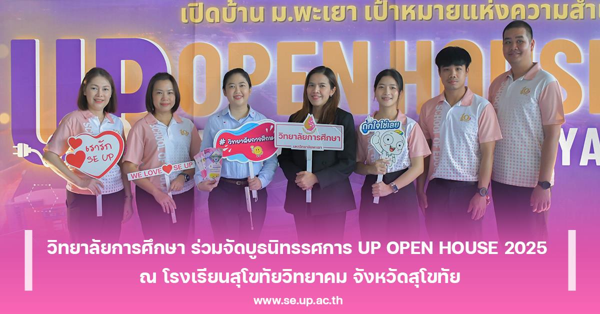 วิทยาลัยการศึกษา ร่วมจัดบูธนิทรรศการ UP OPEN HOUSE 2025 ณ โรงเรียนสุโขทัยวิทยาคม จังหวัดสุโขทัย