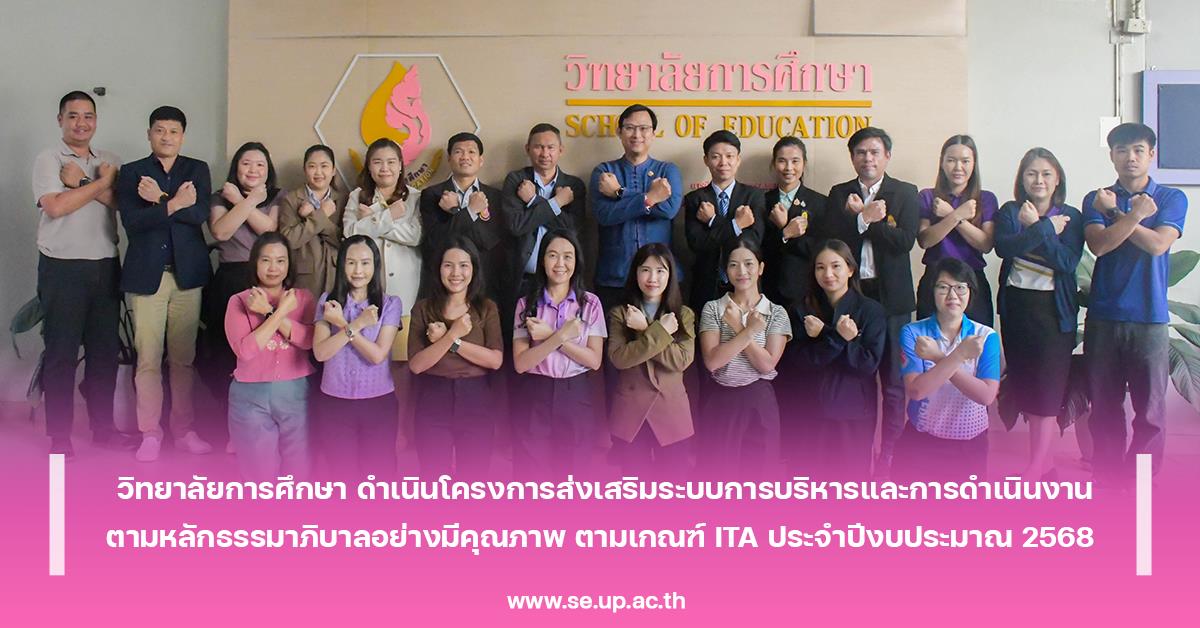 วิทยาลัยการศึกษา ดำเนินโครงการส่งเสริมระบบการบริหารและการดำเนินงานตามหลักธรรมาภิบาลอย่างมีคุณภาพ ตามเกณฑ์ ITA ประจำปีงบประมาณ 2568