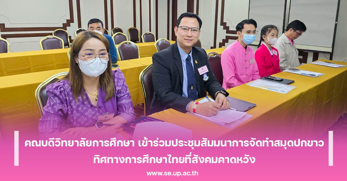 คณบดีวิทยาลัยการศึกษา เข้าร่วมประชุมสัมมนาการจัดทำสมุดปกขาวทิศทางการศึกษาไทยที่สังคมคาดหวัง