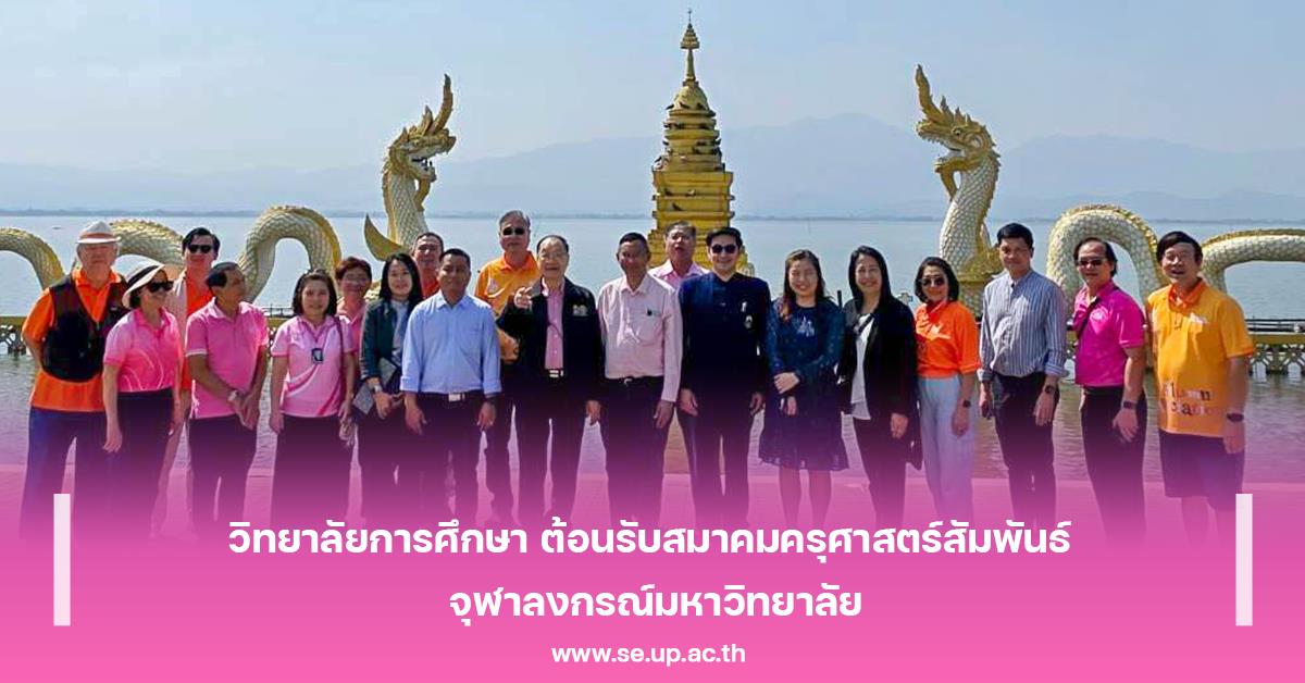 วิทยาลัยการศึกษา ต้อนรับสมาคมครุศาสตร์สัมพันธ์ จุฬาลงกรณ์มหาวิทยาลัย