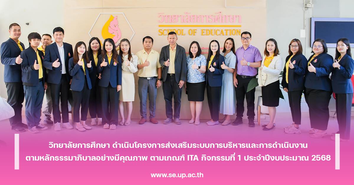 วิทยาลัยการศึกษา ดำเนินโครงการส่งเสริมระบบการบริหารและ การดำเนินงานตามหลักธรรมาภิบาลอย่างมีคุณภาพ ตามเกณฑ์ ITA กิจกรรมที่ 1 ประจำปีงบประมาณ 2568 วิทยาลัยการศึกษา ดำเนินโครงการส่งเสริมระบบการบริหารและ การดำเนินงานตามหลักธรรมาภิบาลอย่างมีคุณภาพ ตามเกณฑ์ ITA กิจกรรมที่ 1 ประจำปีงบประมาณ 2568