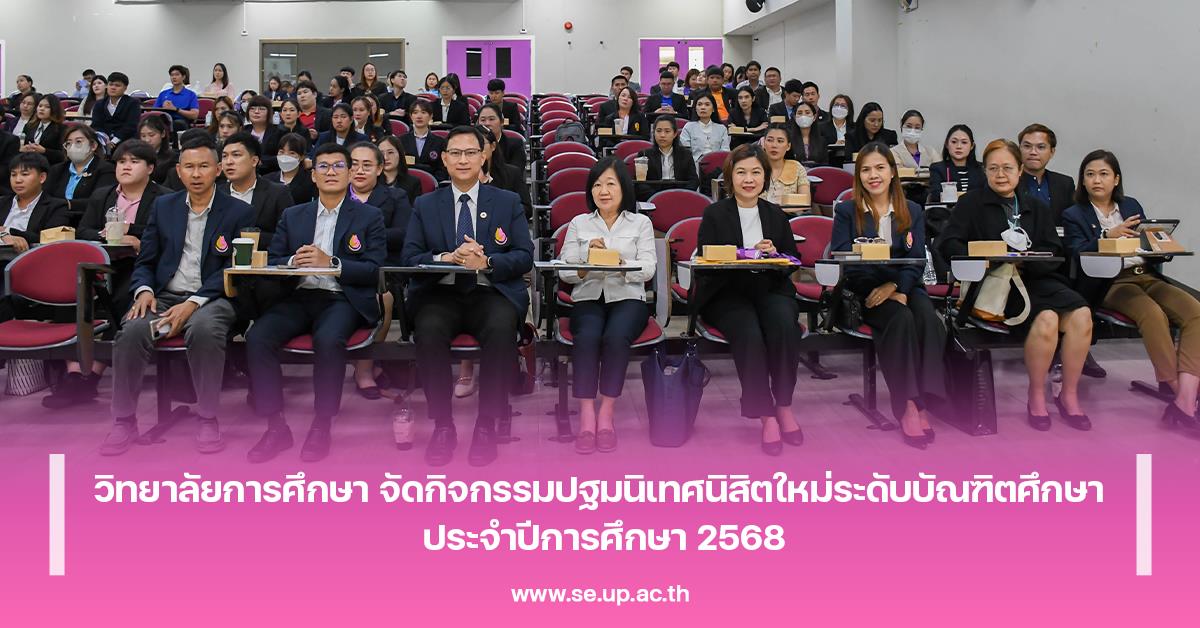 วิทยาลัยการศึกษา จัดกิจกรรมปฐมนิเทศนิสิตใหม่ระดับบัณฑิตศึกษา ประจำปีการศึกษา 2568