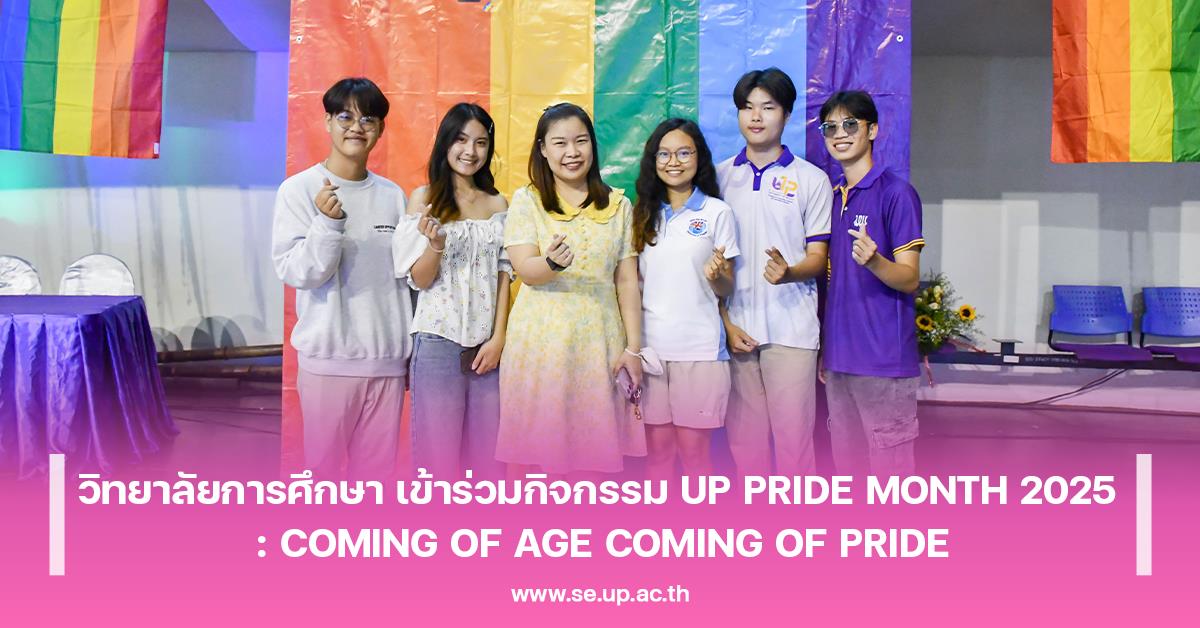 วิทยาลัยการศึกษา เข้าร่วมกิจกรรม UP PRIDE MONTH 2025 : COMING OF AGE COMING OF PRIDE