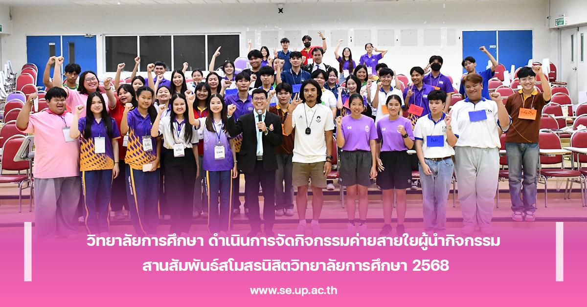 วิทยาลัยการศึกษา ดำเนินการจัดกิจกรรมค่ายสายใยผู้นำกิจกรรม สานสัมพันธ์สโมสรนิสิตวิทยาลัยการศึกษา 2568