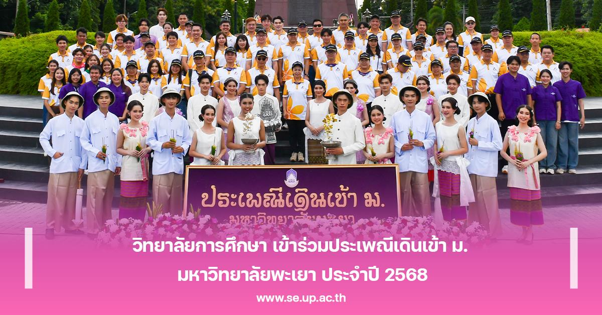 วิทยาลัยการศึกษา เข้าร่วมประเพณีเดินเข้า ม. มหาวิทยาลัยพะเยา ประจำปี 2568