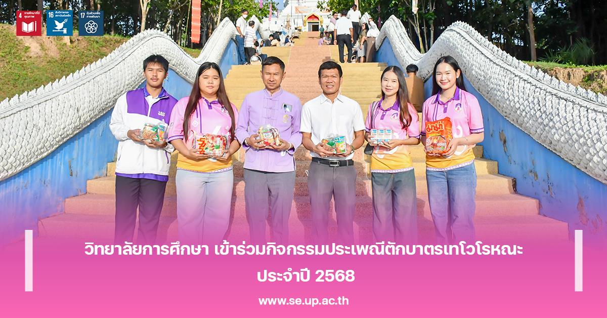 วิทยาลัยการศึกษา เข้าร่วมกิจกรรมประเพณีตักบาตรเทโวโรหณะ ประจำปี 2568