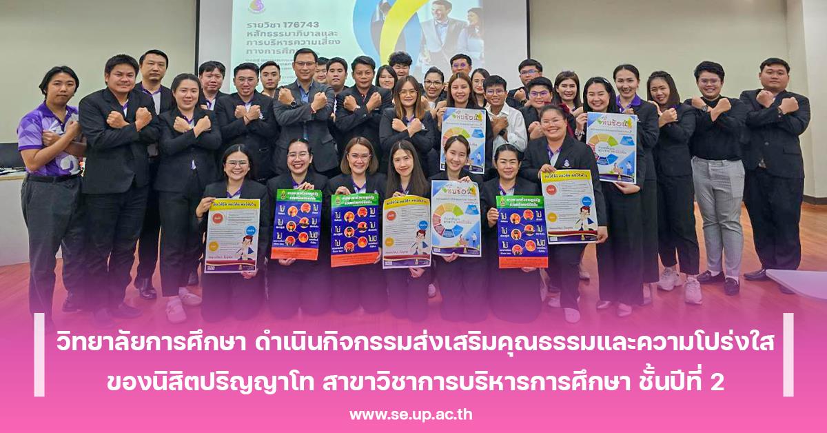 วิทยาลัยการศึกษา ดำเนินกิจกรรมส่งเสริมคุณธรรมและความโปร่งใสในรายวิชาหลักธรรมาภิบาลและการบริหารความเสี่ยงทางการศึกษาของนิสิตปริญญาโท สาขาวิชาการบริหารการศึกษา ชั้นปีที่ 2 