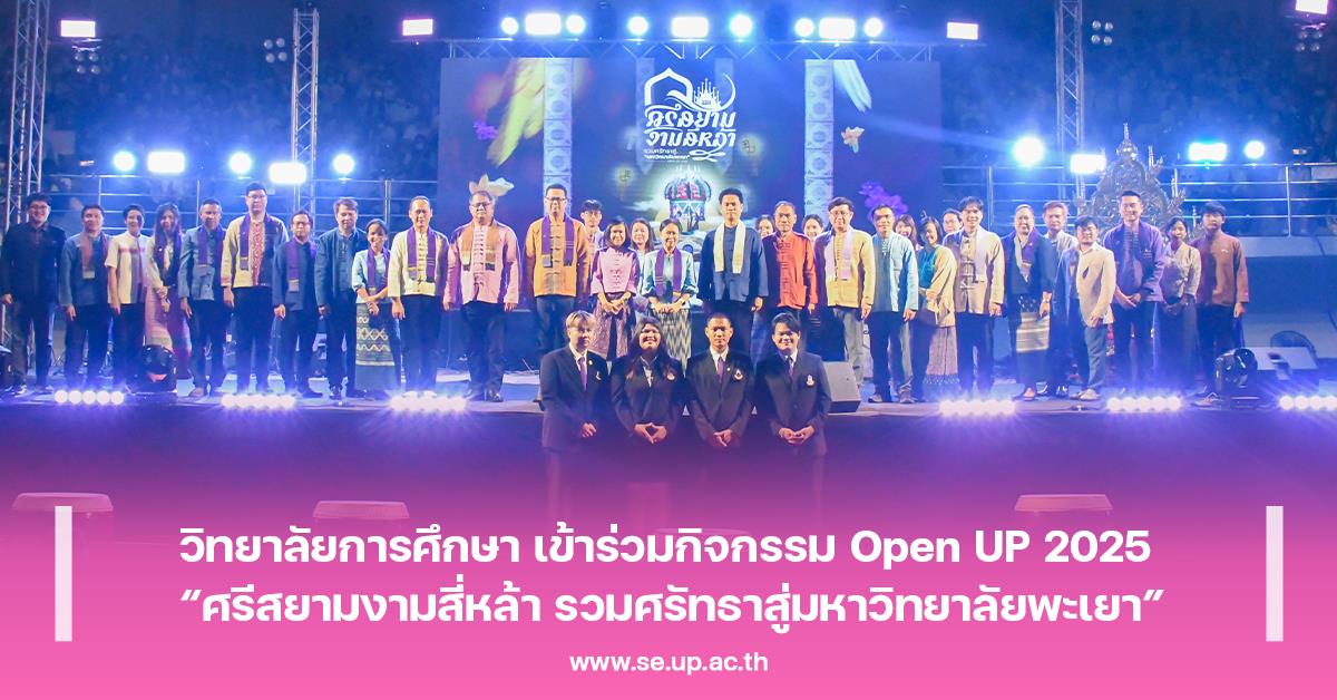 วิทยาลัยการศึกษา เข้าร่วมกิจกรรม Open UP 2025 “ศรีสยามงามสี่หล้า รวมศรัทธาสู่มหาวิทยาลัยพะเยา”