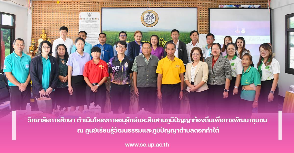 วิทยาลัยการศึกษา ดำเนินโครงการอนุรักษ์และสืบสานภูมิปัญญาท้องถิ่นเพื่อการพัฒนาชุมชน ณ ศูนย์เรียนรู้วัฒนธรรมและภูมิปัญญาตำบลดอกคำใต้

