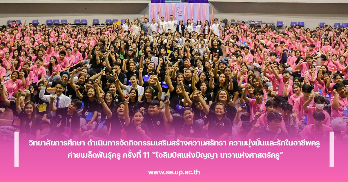 วิทยาลัยการศึกษา ดำเนินการจัดกิจกรรมเสริมสร้างความศรัทธา ความมุ่งมั่นและรักในอาชีพครู ค่ายเมล็ดพันธ  ครู ครั้งที่ 11 “โอลิมปัสแห่งปัญญา เทวาแห่งศาสตร์ครู”