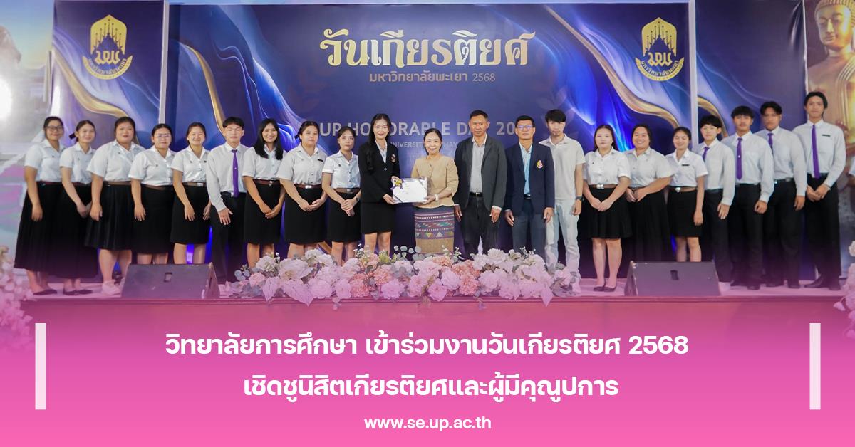 วิทยาลัยการศึกษา เข้าร่วมงานวันเกียรติยศ 2568 เชิดชูนิสิตเกียรติยศและผู้มีคุณูปการ