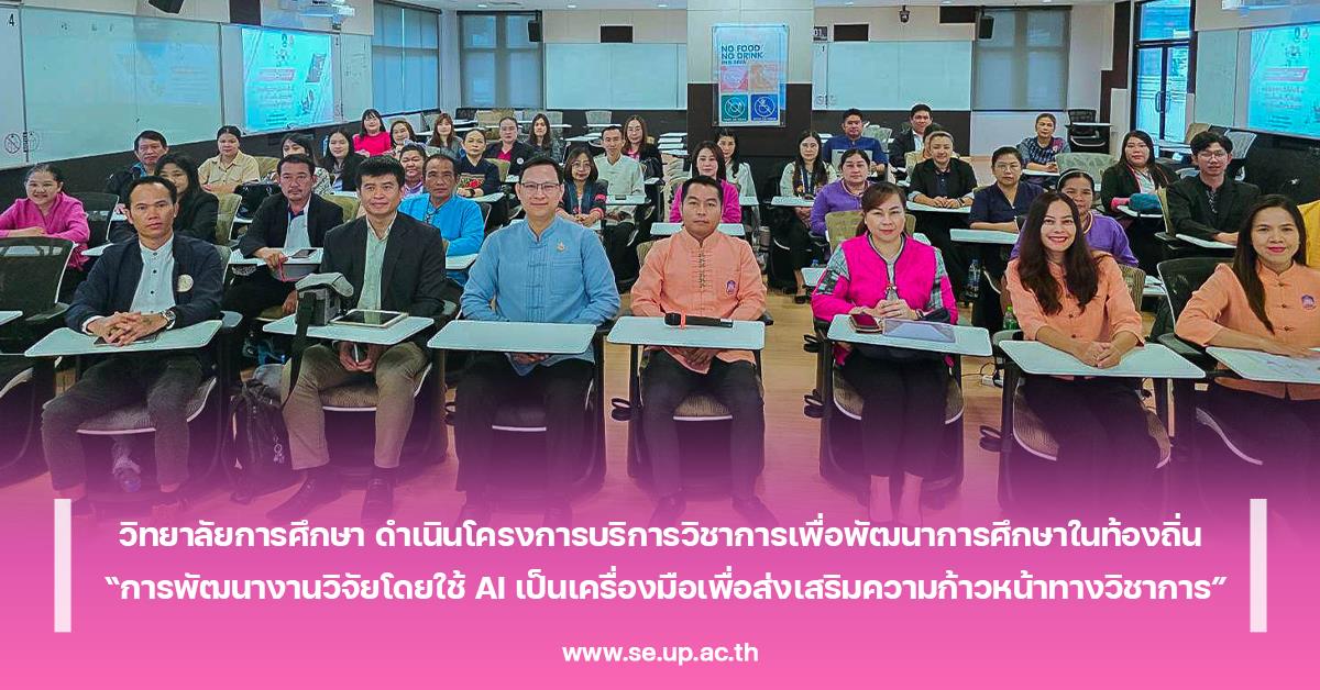 วิทยาลัยการศึกษา ดำเนินโครงการบริการวิชาการเพื่อพัฒนาการศึกษาในท้องถิ่น “การพัฒนางานวิจัยโดยใช้ AI เป็นเครื่องมือเพื่อส่งเสริมความก้าวหน้าทางวิชาการ”