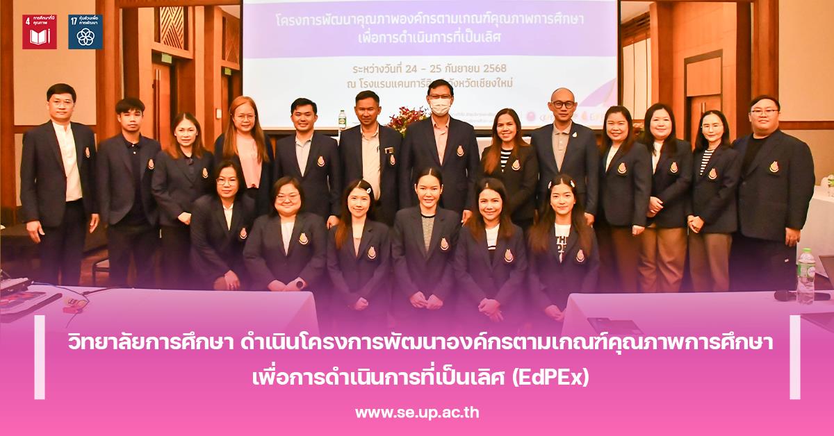 วิทยาลัยการศึกษา ดำเนินโครงการพัฒนาองค์กรตามเกณฑ์คุณภาพการศึกษาเพื่อการดำเนินการที่เป็นเลิศ (EdPEx)