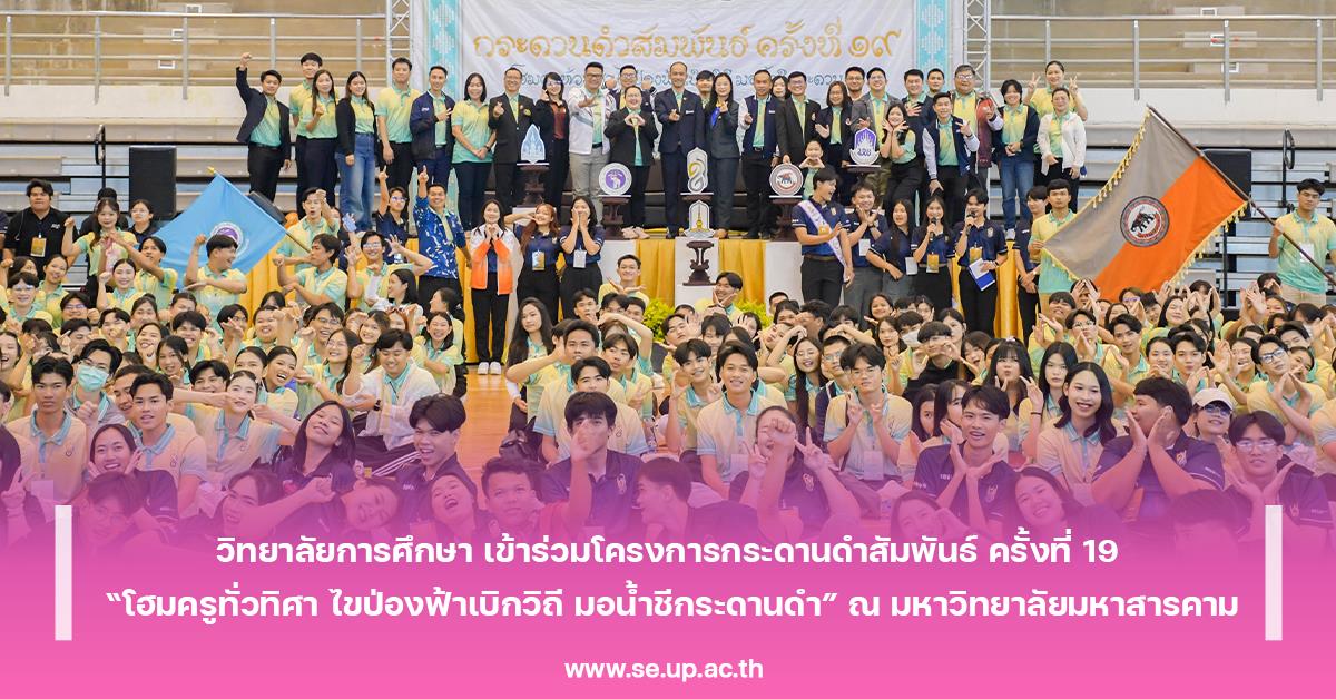 วิทยาลัยการศึกษา เข้าร่วมโครงการกระดานดำสัมพันธ์ ครั้งที่ 19 “โฮมครูทั่วทิศา ไขป่องฟ้าเบิกวิถี มอน้ำชีกระดานดำ” ณ มหาวิทยาลัยมหาสารคาม