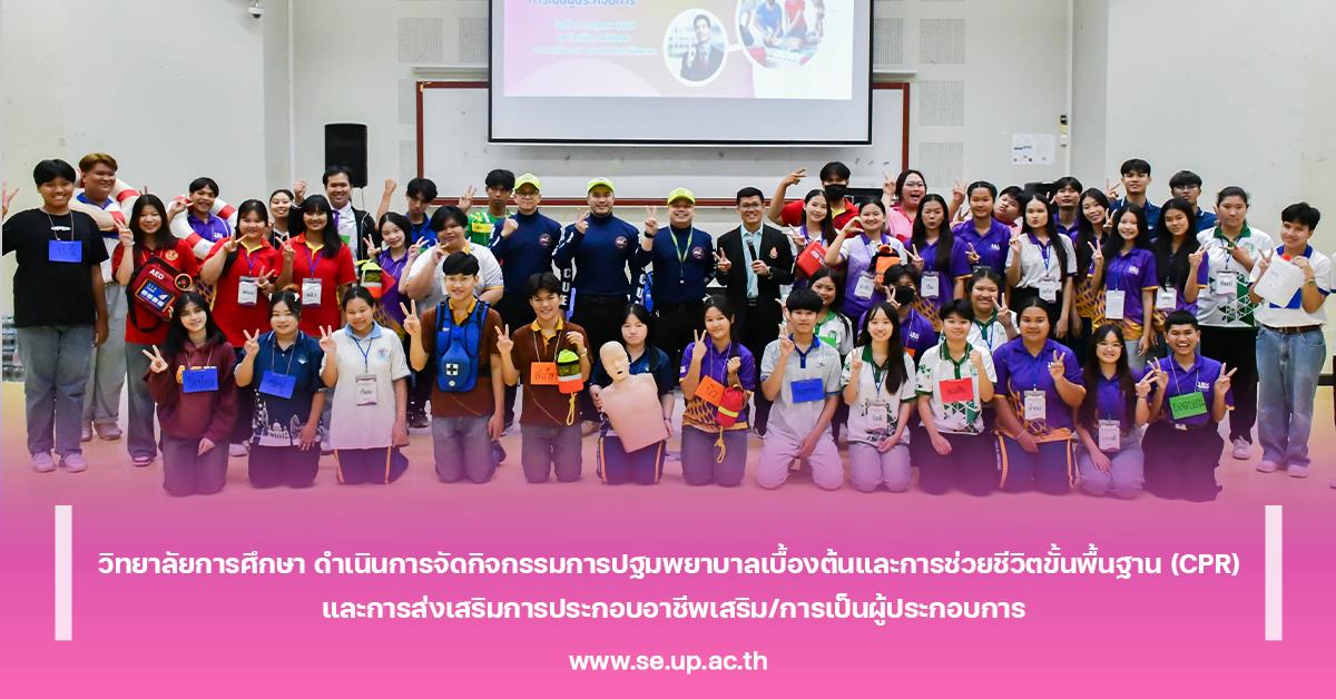 วิทยาลัยการศึกษา ดำเนินการจัดกิจกรรมการปฐมพยาบาลเบื้องต้นและการช่วยชีวิตขั้นพื้นฐาน (CPR) และการส่งเสริมการประกอบอาชีพเสริม/การเป็นผู้ประกอบการ