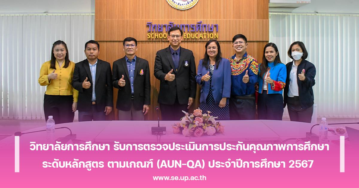 วิทยาลัยการศึกษา รับการตรวจประเมินการประกันคุณภาพการศึกษา ระดับหลักสูตร ตามเกณฑ์ (AUN-QA) ประจำปีการศึกษา 2567