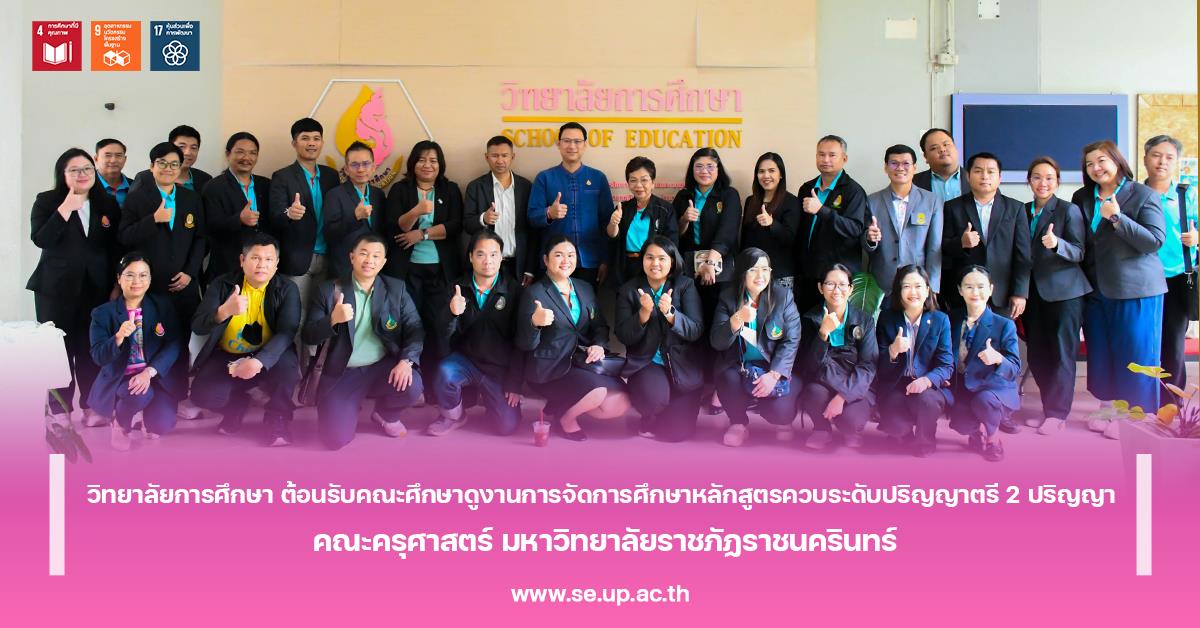 วิทยาลัยการศึกษา ต้อนรับคณะศึกษาดูงานการจัดการศึกษาหลักสูตรควบระดับปริญญาตรี 2 ปริญญา คณะครุศาสตร์ มหาวิทยาลัยราชภัฏราชนครินทร์