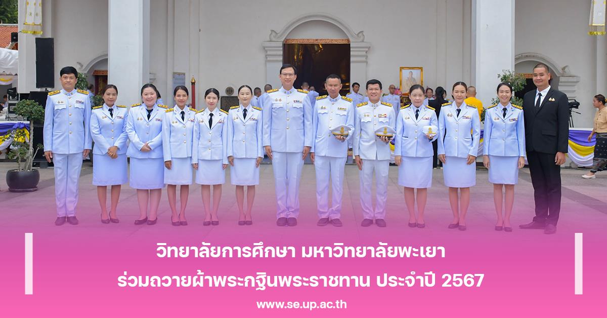 วิทยาลัยการศึกษา มหาวิทยาลัยพะเยา ร่วมถวายผ้าพระกฐินพระราชทาน ประจำปี 2567