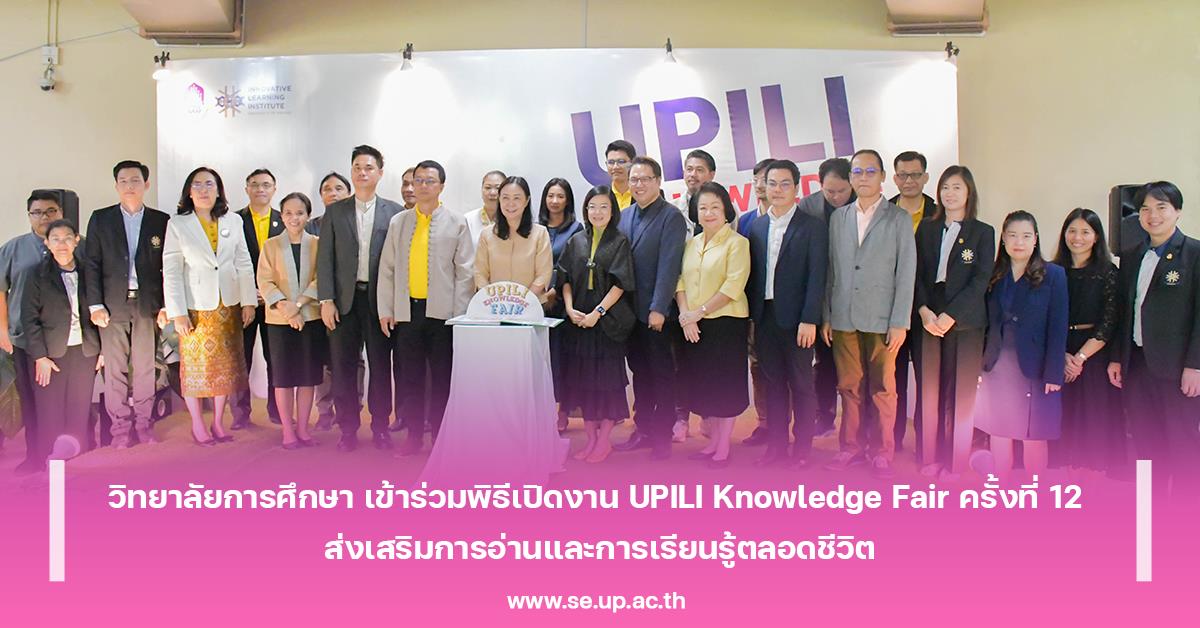 วิทยาลัยการศึกษา เข้าร่วมพิธีเปิดงาน UPILI Knowledge Fair ครั้งที่ 12 ส่งเสริมการอ่านและการเรียนรู้ตลอดชีวิต