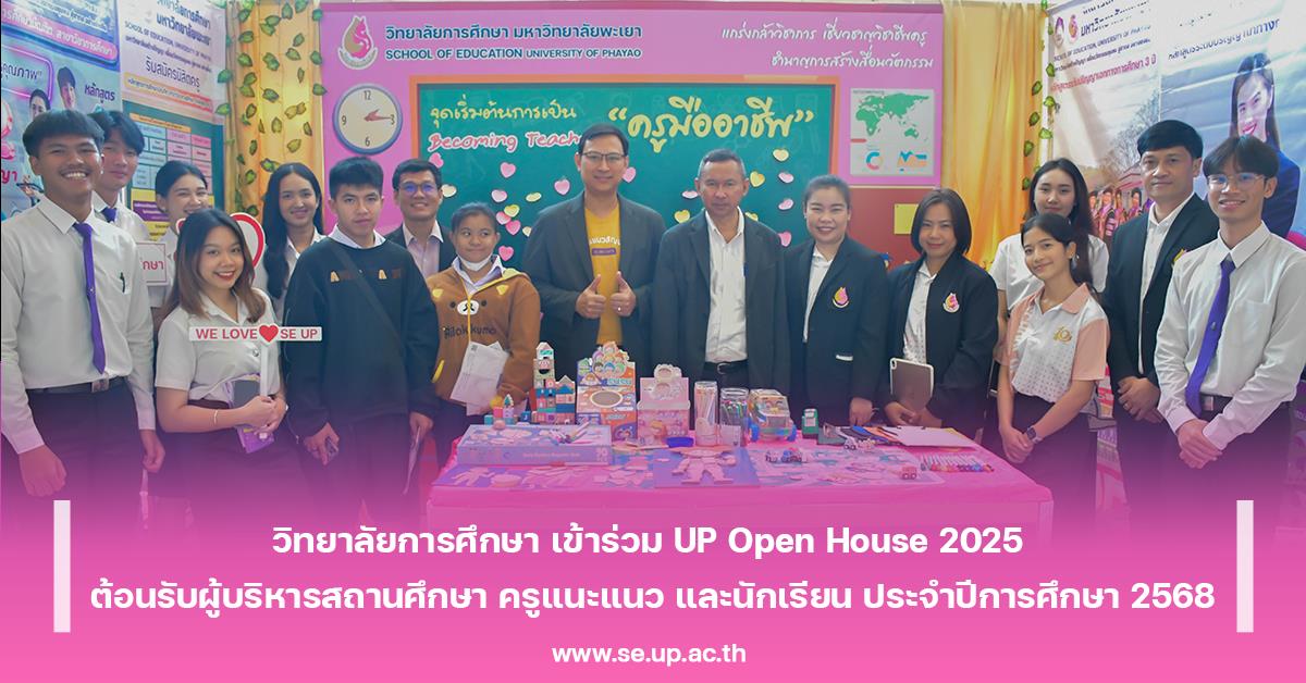 วิทยาลัยการศึกษา เข้าร่วม UP Open House 2025 ต้อนรับผู้บริหารสถานศึกษา ครูแนะแนว และนักเรียน ประจำปีการศึกษา 2568