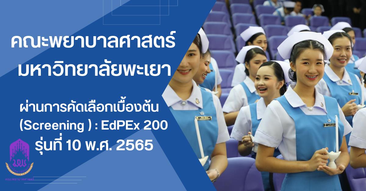 ผ่านการคัดเลือกเบื้องต้น (screening) : EdPEx 200 รุ่นที่ 10 พ.ศ.2565