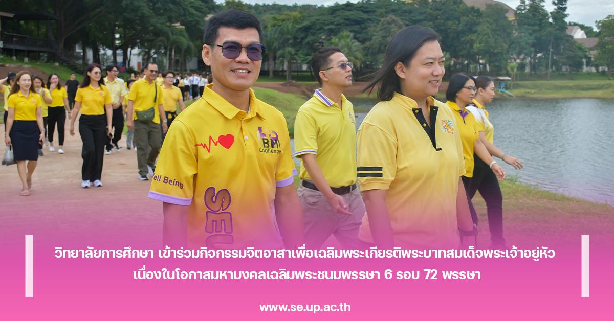 วิทยาลัยการศึกษา เข้าร่วมกิจกรรมจิตอาสาเพื่อเฉลิมพระเกียรติพระบาทสมเด็จพระเจ้าอยู่หัว เนื่องในโอกาสมหามงคลเฉลิมพระชนมพรรษา 6 รอบ 72 พรรษา