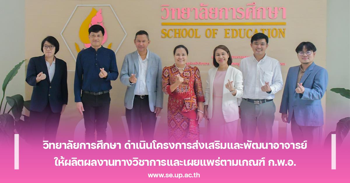 วิทยาลัยการศึกษา ดำเนินโครงการส่งเสริมและพัฒนาอาจารย์ให้ผลิตผลงานทางวิชาการและเผยแพร่ตามเกณฑ์ ก.พ.อ.