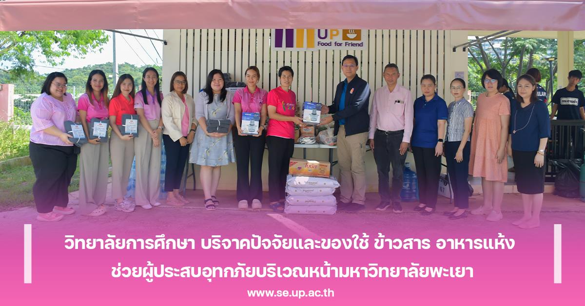 วิทยาลัยการศึกษา มอบปัจจัยและของใช้ ข้าวสาร อาหารแห้ง ช่วยผู้ประสบอุทกภัยบริเวณหน้ามหาวิทยาลัยพะเยา