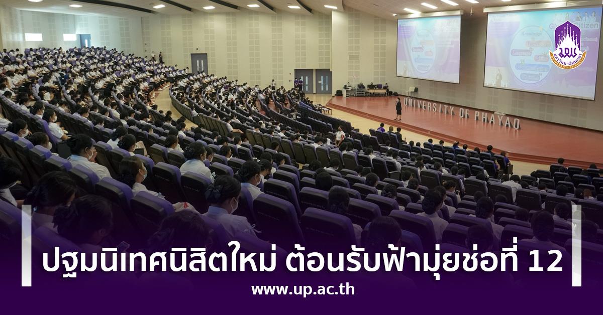 ปฐมนิเทศนิสิตใหม่ ต้อนรับฟ้ามุ่ยช่อที่ 12