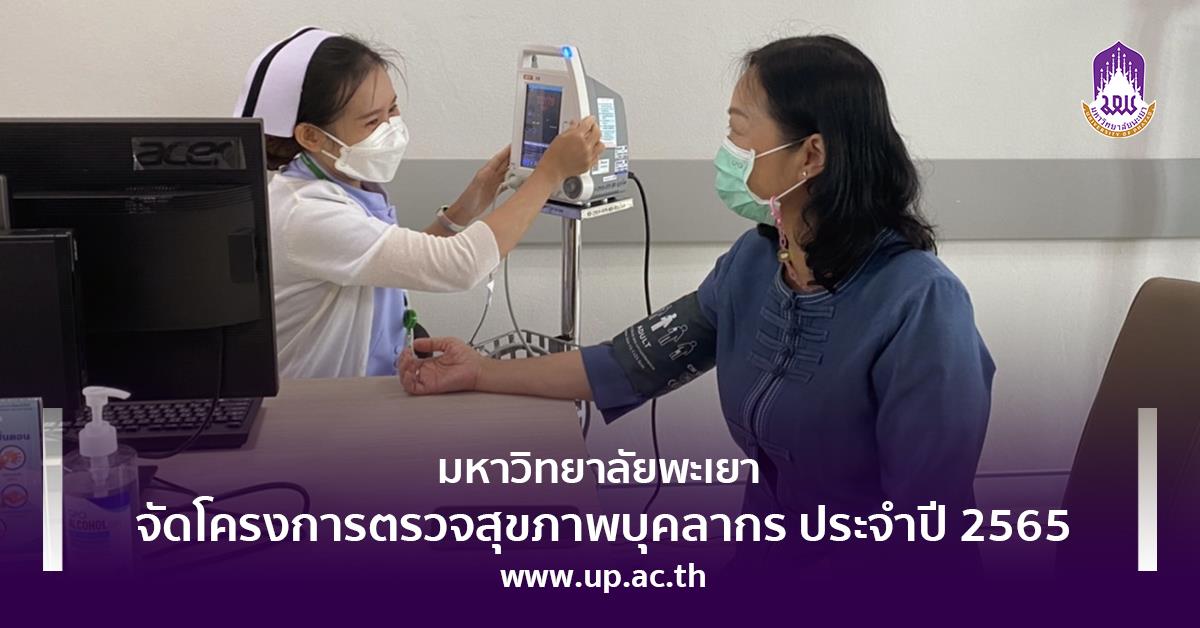 โครงการตรวจสุขภาพบุคลากร ประจำปี 2565