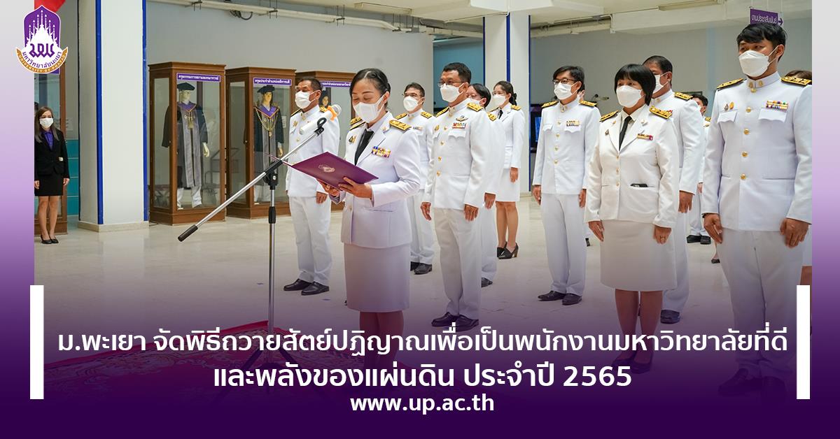 พิธีถวายสัตย์ปฏิญาณเพื่อเป็นพนักงานมหาวิทยาลัยที่ดีและพลังของแผ่นดิน