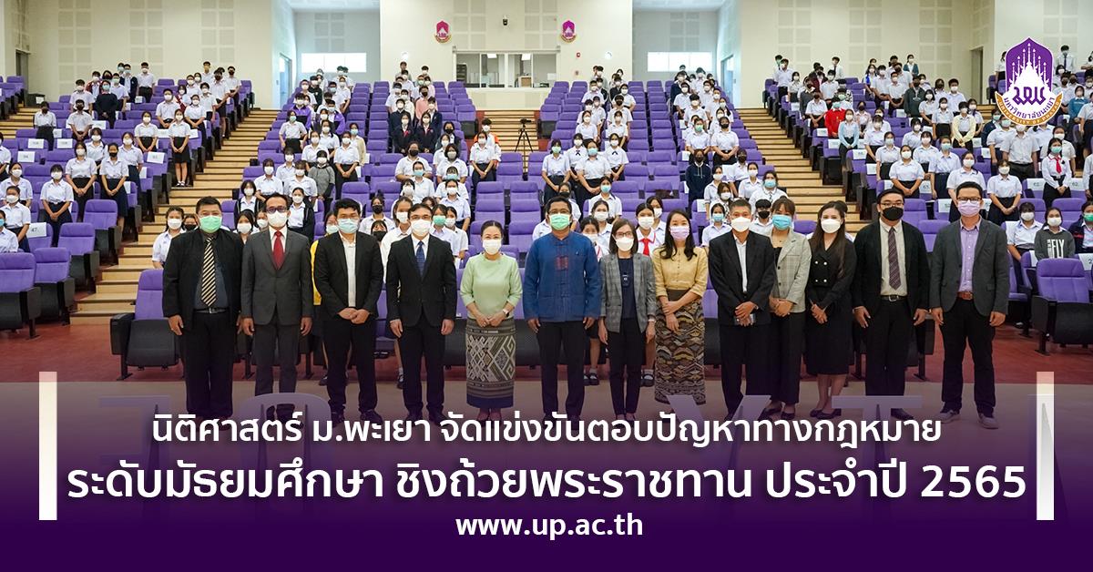 แข่งขันตอบปัญหาทางกฎหมายระดับมัธยมศึกษา ชิงถ้วยพระราชทาน ประจำปี 2565