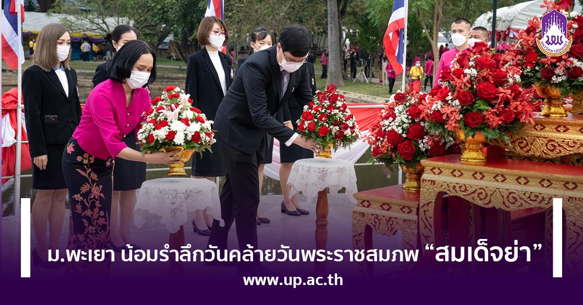  น้อมรำลึกวันคล้ายวันพระราชสมภพ “สมเด็จย่า”