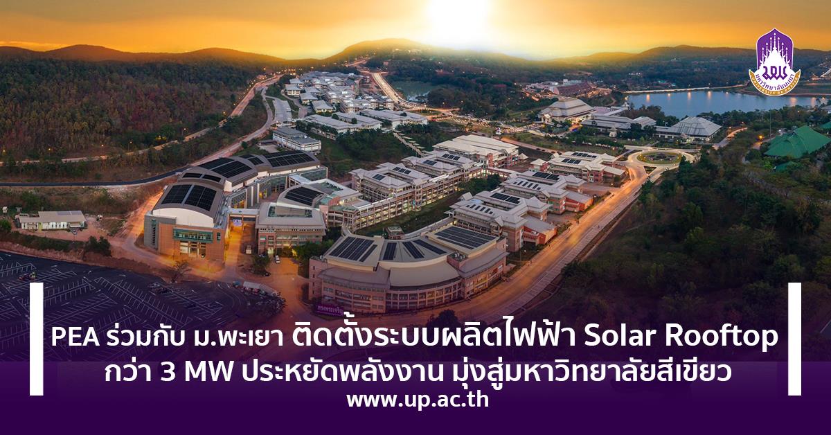 ติดตั้งระบบผลิตไฟฟ้า Solar Rooftop