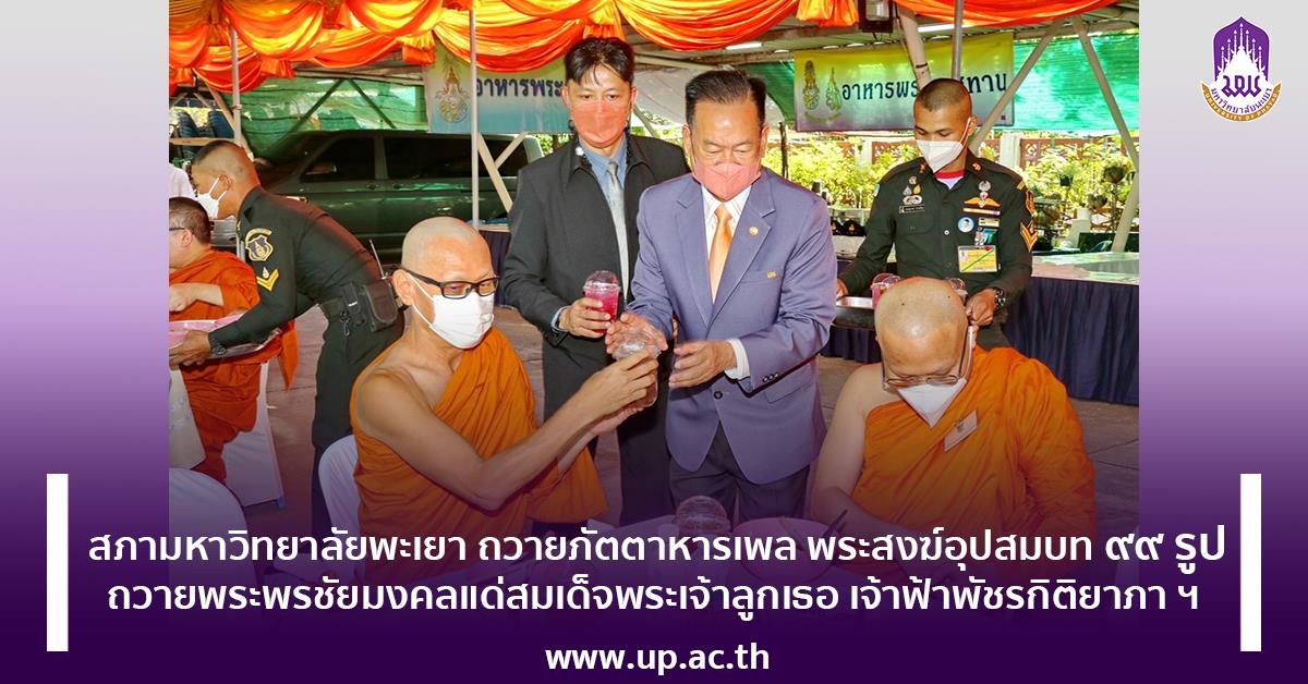 สภามหาวิทยาลัยพะเยา ถวายภัตตาหารเพล พระสงฆ์อุปสมบท ๙๙ รูป 