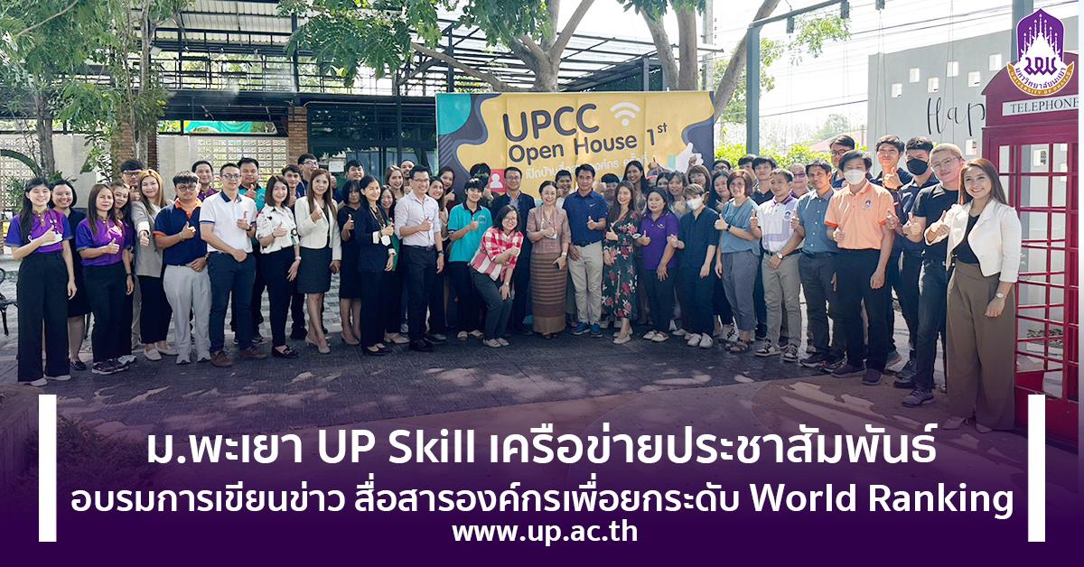  UP Skill เครือข่ายประชาสัมพันธ์ อบรมการเขียนข่าว