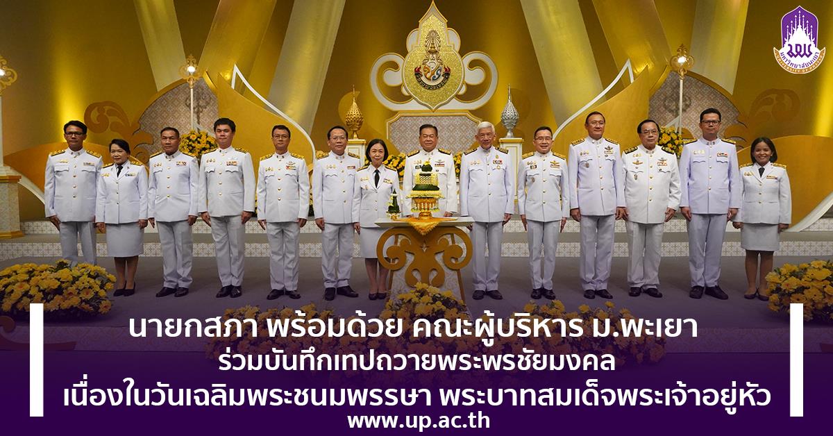 ถวายพระพรชัยมงคลเนื่องในวันเฉลิมพระชนมพรรษา พระบาทสมเด็จพระเจ้าอยู่หัว