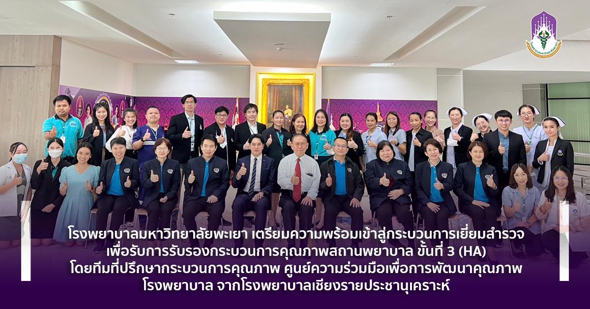 #โรงพยาบาลมหาวิทยาลัยพะเยา #โรงพยาบาลมหาวิทยาลัยระดับตติยภูมิที่มีมาตรฐานคุณภาพแห่งล้านนาตะวันออก #UPH #UniversityofPhayaoHospital #เพื่อสุขภาวะที่ดีที่สุดของทุกคน