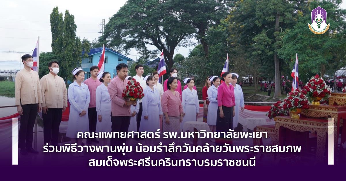 #โรงพยาบาลมหาวิทยาลัยพะเยา #โรงพยาบาลมหาวิทยาลัยระดับตติยภูมิที่มีมาตรฐานคุณภาพแห่งล้านนาตะวันออก #UPH #UniversityofPhayaoHospital #เพื่อสุขภาวะที่ดีที่สุดของทุกคน