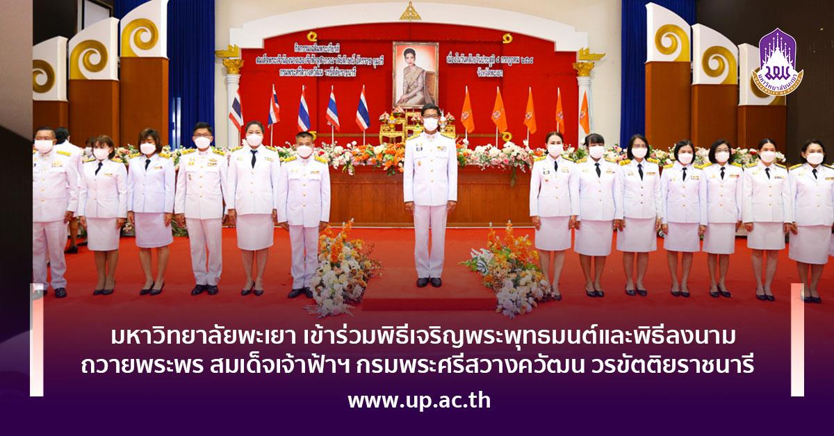 มหาวิทยาลัยพะเยา เข้าร่วมพิธีเจริญพระพุทธมนต์และพิธีลงนามถวายพระพร