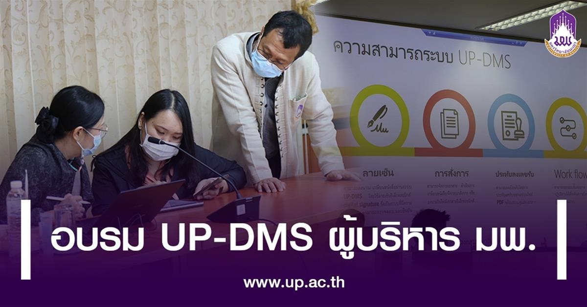 อบรม UP-DMS