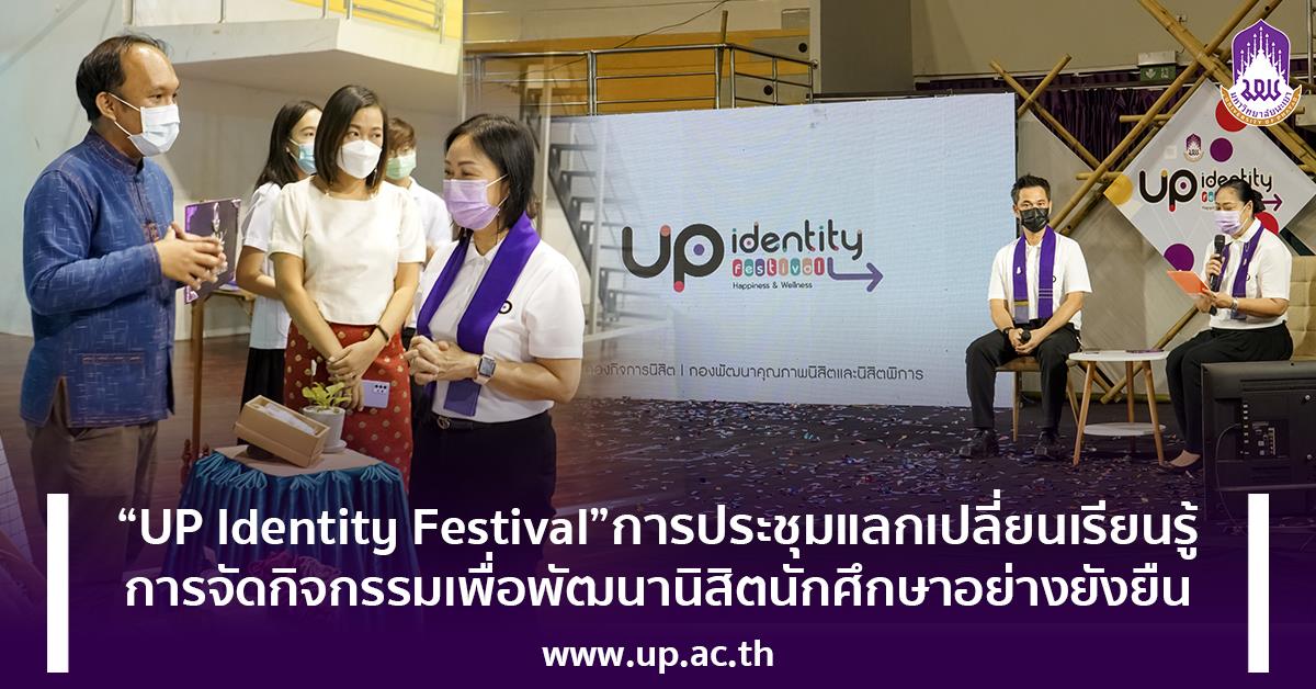 “UP Identity Festival”  การประชุมแลกเปลี่ยนเรียนรู้การจัดกิจกรรมเพื่อพัฒนานิสิตนักศึกษาอย่างยั่งยืน