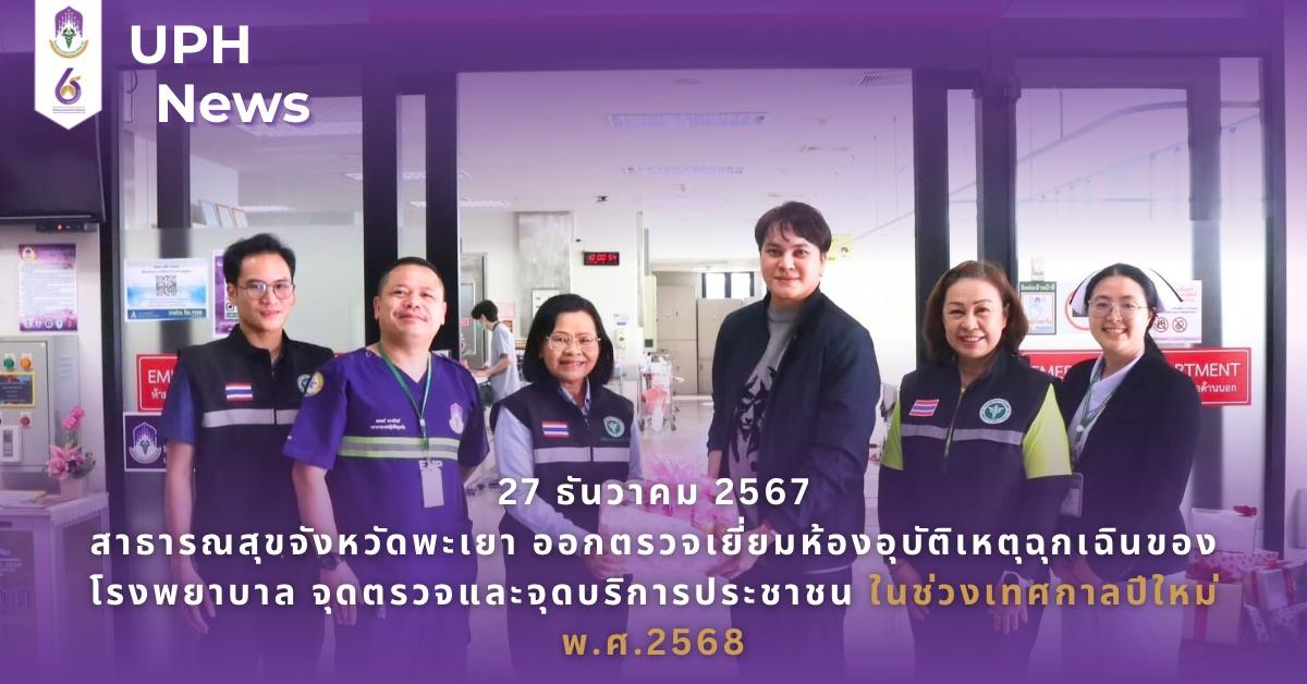 #SDG3 #SDG11 #GoodHealthAndWellBeing #SustainableCitiesandCommunities #โรงพยาบาล มหาวิทยาลัยพะเยา #ITA #WELLBEINGFORALL #เพื่อสุขภาวะที่ ดีที่สุดของทุกคน #โรงพยาบาลมหาวิทยาลัยระดับตติที่มีที่มี มาตรฐานคุณภาพแห่งล้านนาตะวันออก #HA3