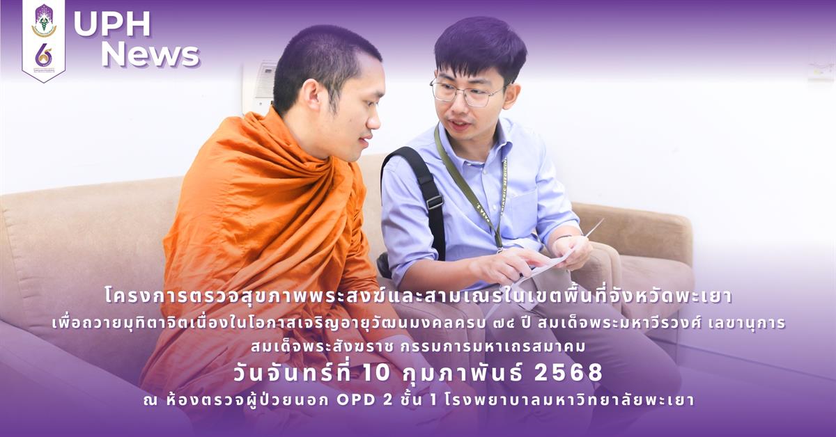 #SDG3 #SDG11 #GoodHealthAndWellBeing #SustainableCitiesandCommunities #โรงพยาบาล มหาวิทยาลัยพะเยา #ITA #WELLBEINGFORALL #เพื่อสุขภาวะที่ ดีที่สุดของทุกคน #โรงพยาบาลมหาวิทยาลัยระดับตติที่มีที่มี มาตรฐานคุณภาพแห่งล้านนาตะวันออก #HA3