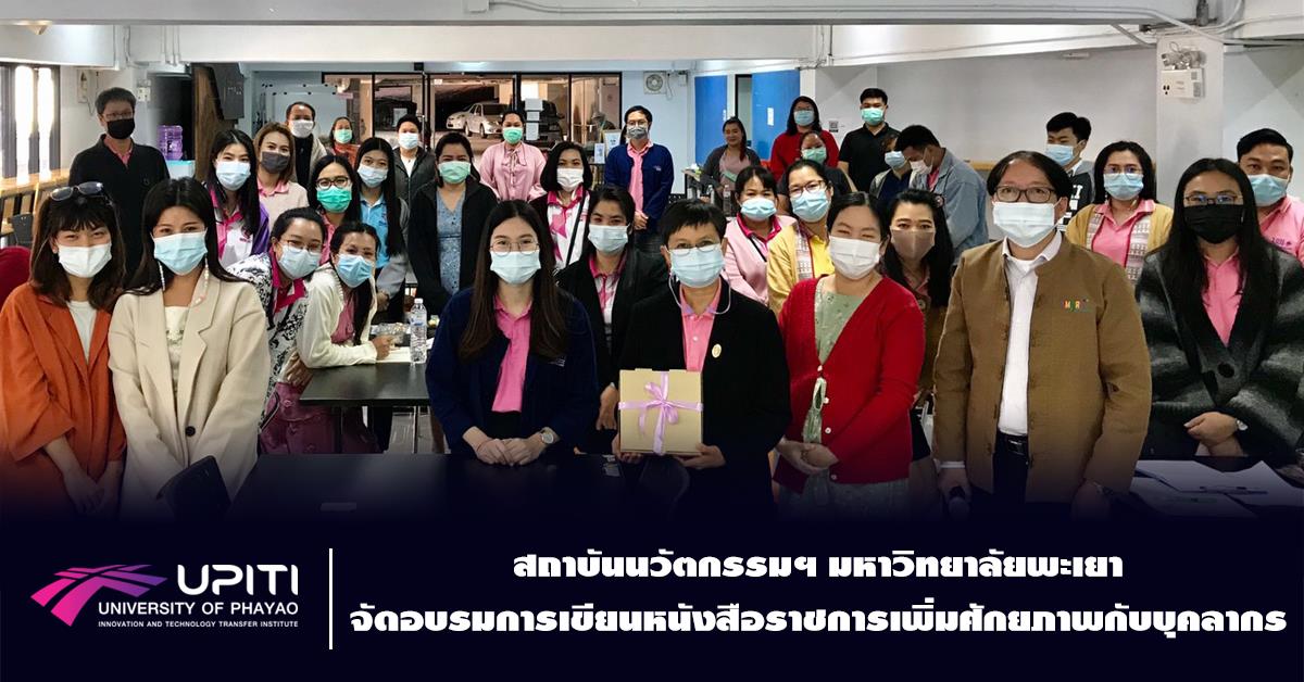 สถาบันนวัตกรรมฯ มหาวิทยาลัยพะเยา จัดอบรมการเขียนหนังสือราชการเพิ่มศักยภาพกับบุคลากร